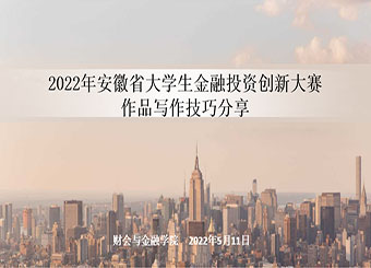 财会与金融学院举办第七届“国元证券杯”安徽省大学生金融投资创新大赛作品撰写专项培训会
