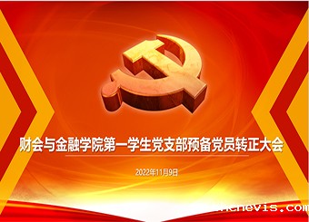 财会与金融学院第一学生党支部召开预备党员转正的支部大会