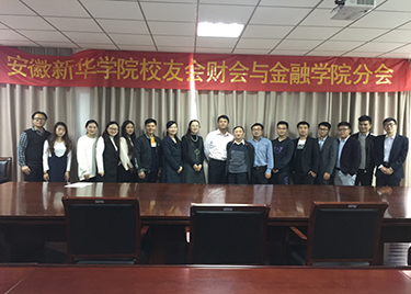 财会与金融学院周年系列活动之校友分会成立仪式