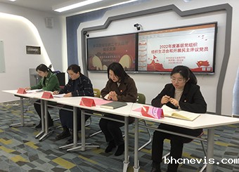 财会与金融学院教师第一党支部召开2022年度组织生活会和开展民主评议党员