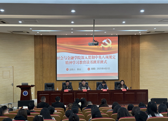 财会与金融学院举办深入贯彻中央八项规定精神学习教育读书班