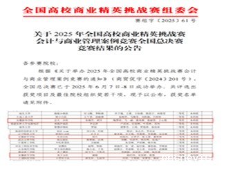 我校学子在2025年全国高校商业精英挑战赛会计与商业管理案例竞赛全国总决赛中喜获佳绩