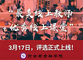 同心抗“疫”谢师恩，财会与金融学院开展“最美线上教师”主题评选活动