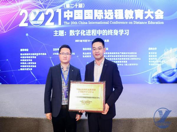 我校荣获“2020年全国高校现代远程教育优秀校外学习中心”荣誉称号