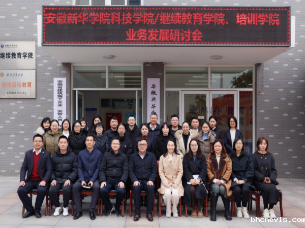 乘势而上启新程  团结奋斗谱新篇——校董事长王孝武一行对继续教育工作进行专题调研