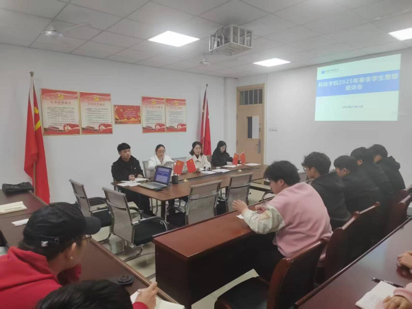 科技学院组织召开2024-2025学年第二学期学生思想动态座谈会