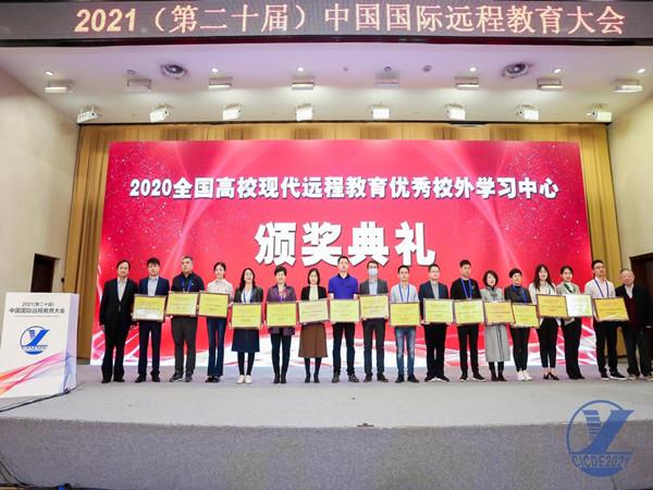 我校荣获“2020年全国高校现代远程教育优秀校外学习中心”荣誉称号