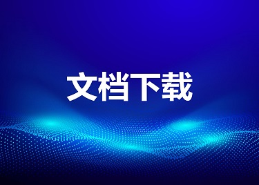 2010巢湖产学研对接会材料