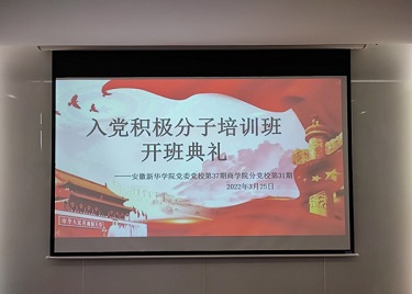 milan米兰官网党委党校第37期商学院第31期入党积极分子培训班正式开班