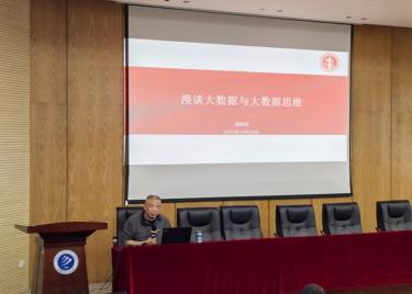 探数据之秘，启智能未来——商学院成功举办“漫话大数据与大数据思维”专题讲座