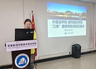 外国语学院与城市建设学院“三跨”朋辈帮扶活动见面会顺利举行