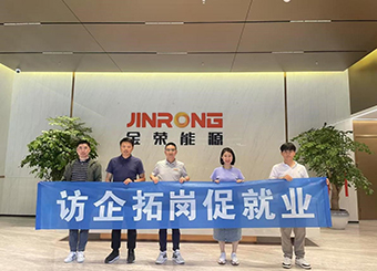 访企拓岗进行时|我院赴安徽金荣能源科技集团有限公司开展交流