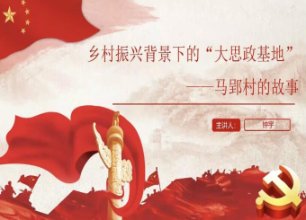 文化与传媒学院举办党员发展对象主题党课——乡村振兴背景下“大思政基地”马郢村的故事