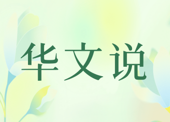 华文说微信公众号