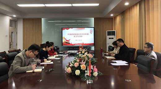 外国语学院党总支召开民主生活会