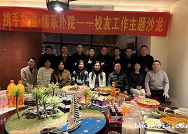 凝心聚力启新程 校友共话谱华章 ——外国语学院成功举办“携手共进·情系外院”校友主题活动