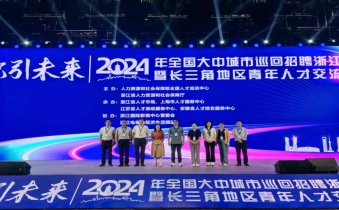 我校参加职引未来—2024年全国大中城市巡回招聘浙江站暨长三角地区青年人才交流会