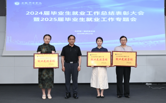 我校举办2024届毕业生就业工作总结表彰大会暨2025届毕业生就业工作专题会