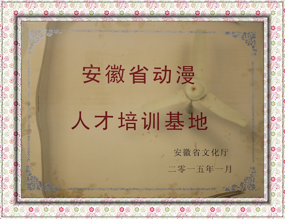 安徽省动漫人才培训基地