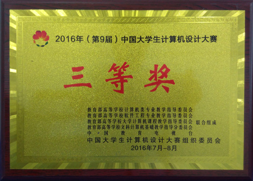 我院在第九届中国大学生计算机设计大赛中喜获佳绩