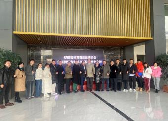 安徽省体育舞蹈运动协会|体育舞蹈专业学术高校委员会会议在milan米兰官网隆重召开