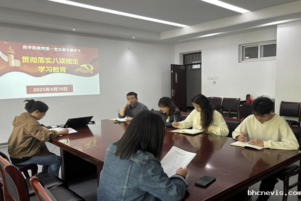 药学院教师第一党支部开展深入贯彻中央八项规定精神学习教育